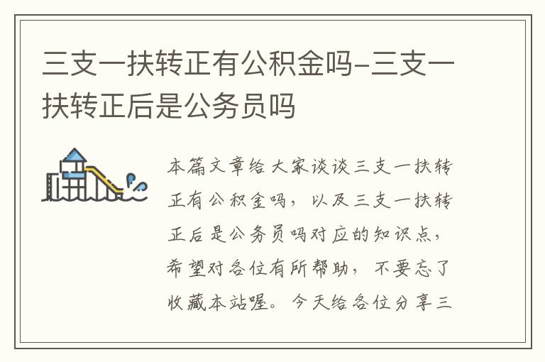 三支一扶转正有公积金吗-三支一扶转正后是公务员吗