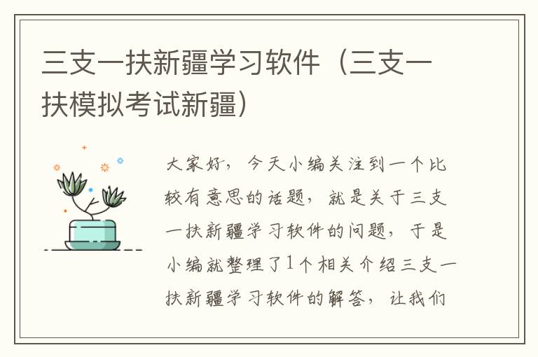 三支一扶新疆学习软件（三支一扶模拟考试新疆）