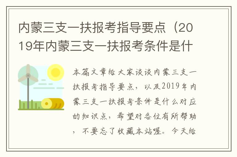 内蒙三支一扶报考指导要点（2019年内蒙三支一扶报考条件是什么）