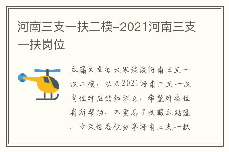 河南三支一扶二模-2021河南三支一扶岗位