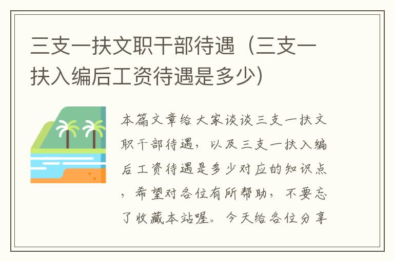 三支一扶文职干部待遇（三支一扶入编后工资待遇是多少）