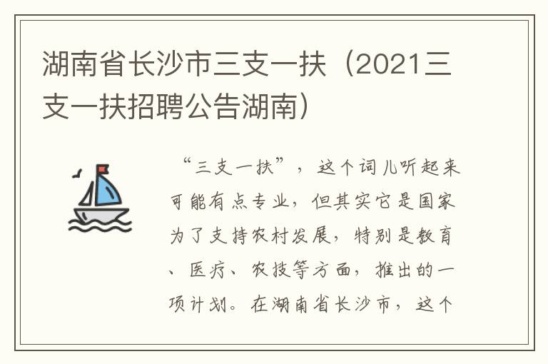 湖南省长沙市三支一扶（2021三支一扶招聘公告湖南）