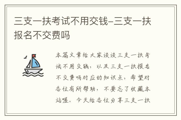 三支一扶考试不用交钱-三支一扶报名不交费吗