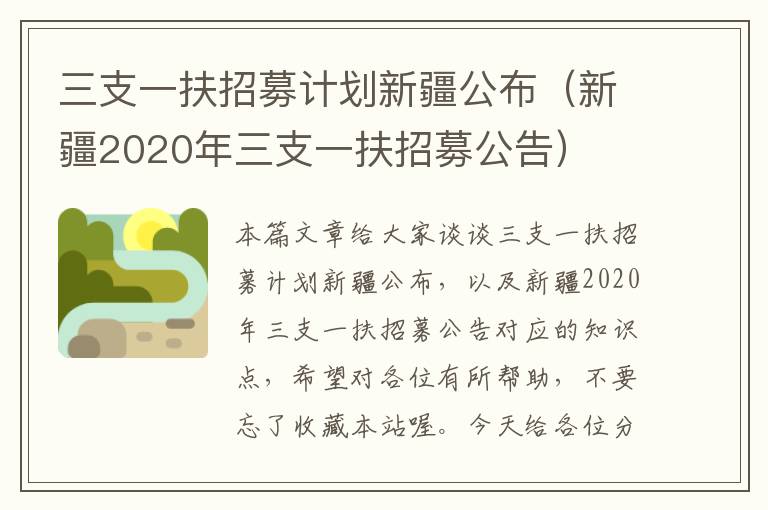 三支一扶招募计划新疆公布（新疆2020年三支一扶招募公告）