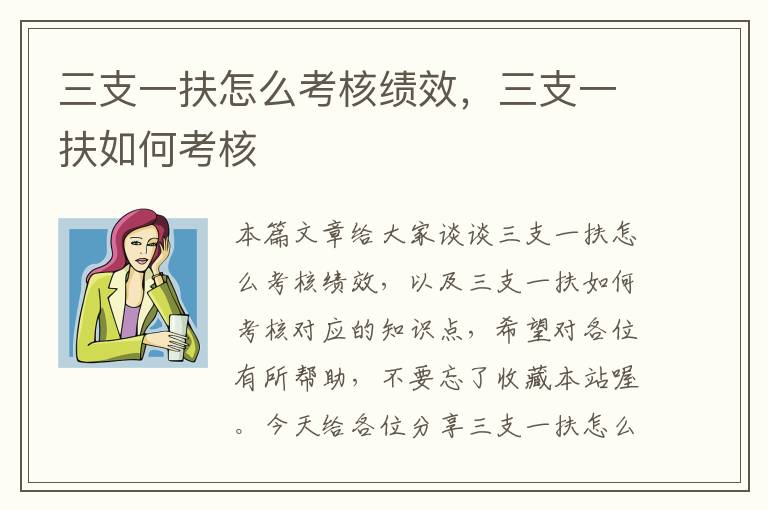 三支一扶怎么考核绩效，三支一扶如何考核