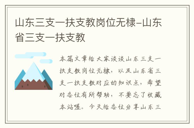 山东三支一扶支教岗位无棣-山东省三支一扶支教