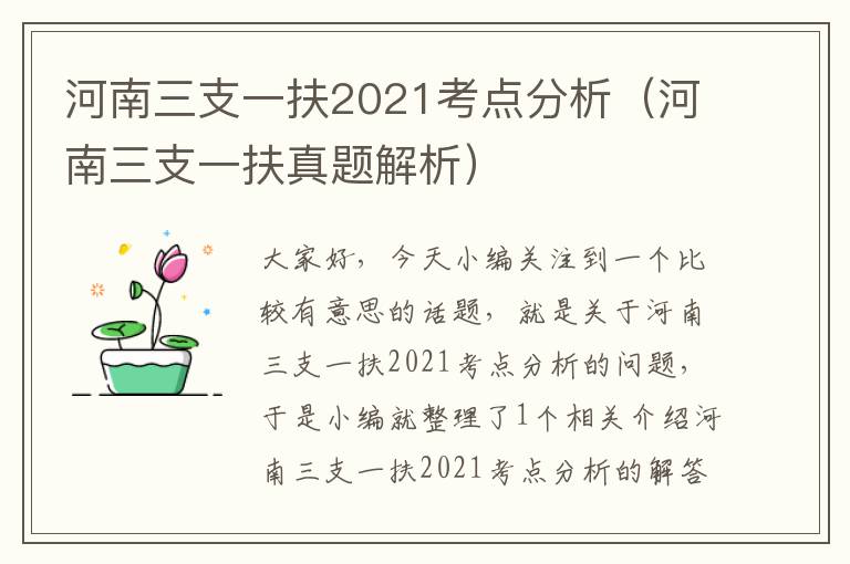 河南三支一扶2021考点分析（河南三支一扶真题解析）