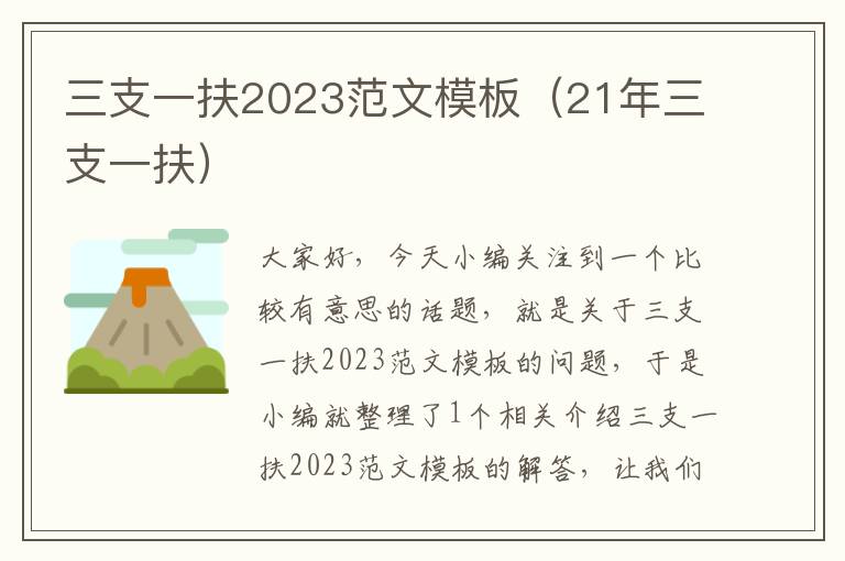 三支一扶2023范文模板（21年三支一扶）