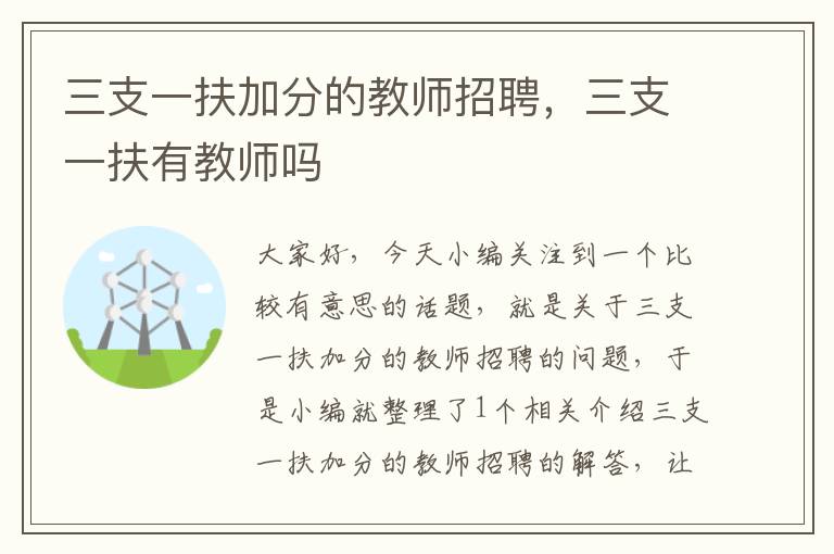 三支一扶加分的教师招聘，三支一扶有教师吗