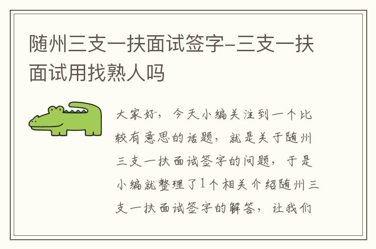 随州三支一扶面试签字-三支一扶面试用找熟人吗