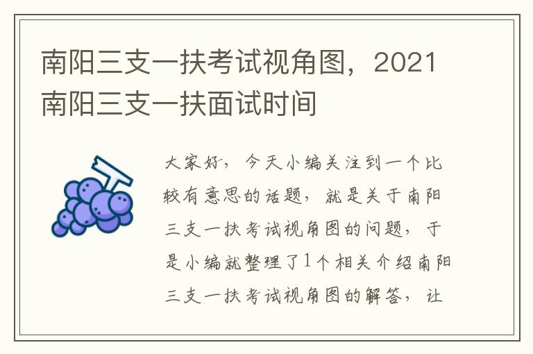 南阳三支一扶考试视角图，2021南阳三支一扶面试时间