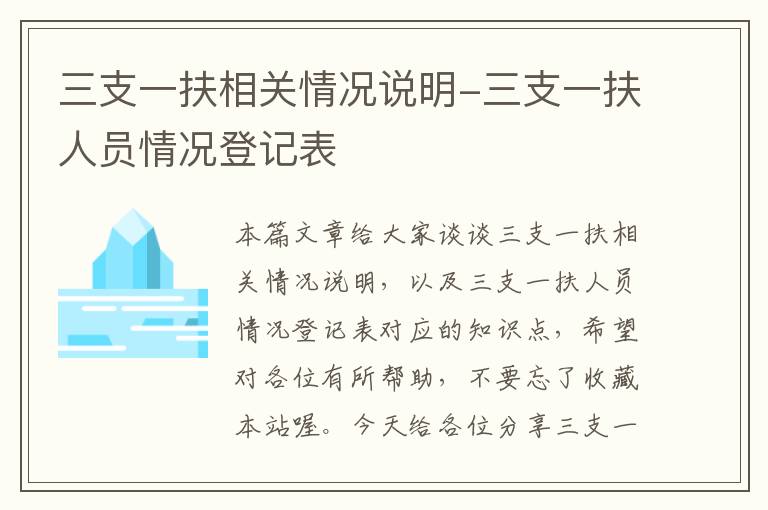 三支一扶相关情况说明-三支一扶人员情况登记表