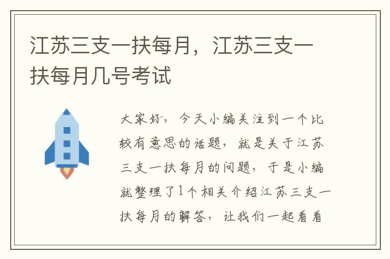 江苏三支一扶每月，江苏三支一扶每月几号考试