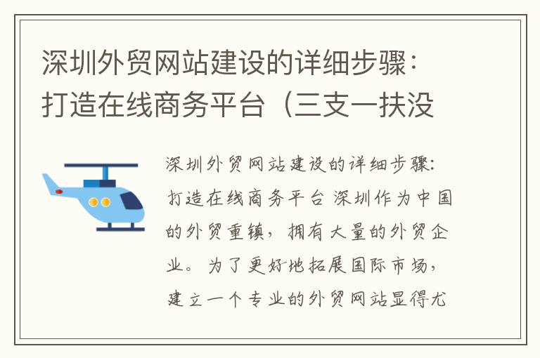 深圳外贸网站建设的详细步骤：打造在线商务平台（三支一扶没发短信就没录取嘛）