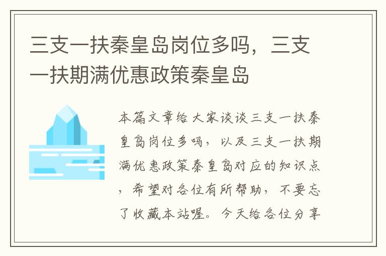 三支一扶秦皇岛岗位多吗，三支一扶期满优惠政策秦皇岛