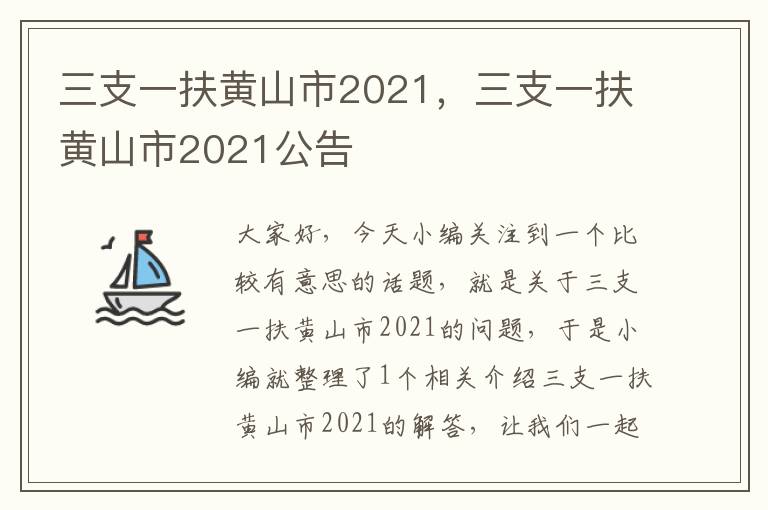 三支一扶黄山市2021，三支一扶黄山市2021公告