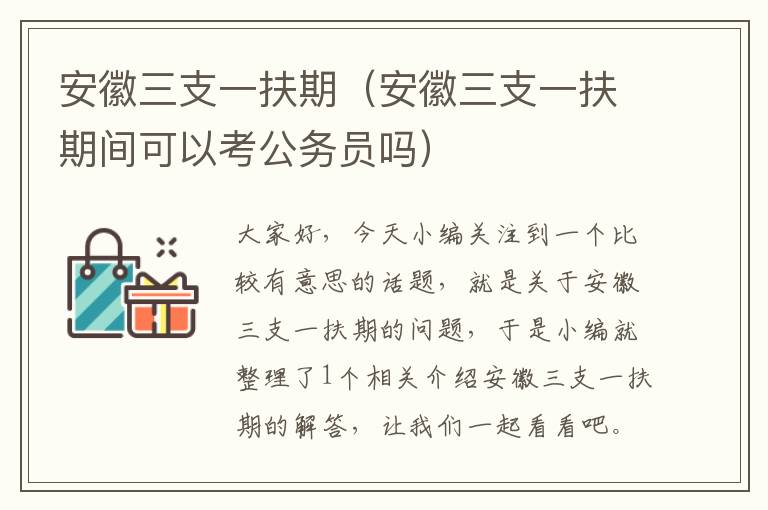 安徽三支一扶期（安徽三支一扶期间可以考公务员吗）