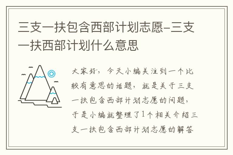 三支一扶包含西部计划志愿-三支一扶西部计划什么意思