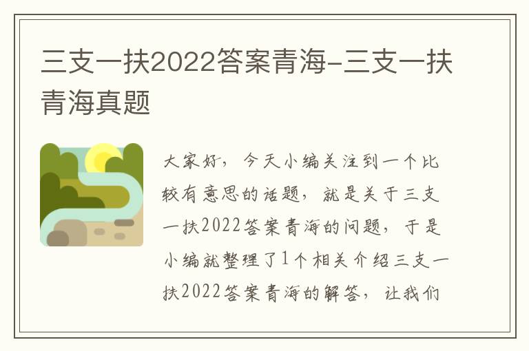 三支一扶2022答案青海-三支一扶青海真题