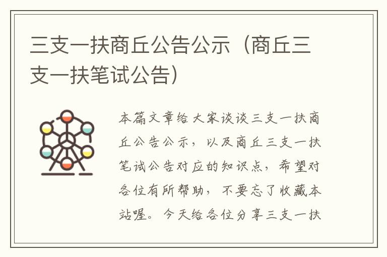 三支一扶商丘公告公示（商丘三支一扶笔试公告）