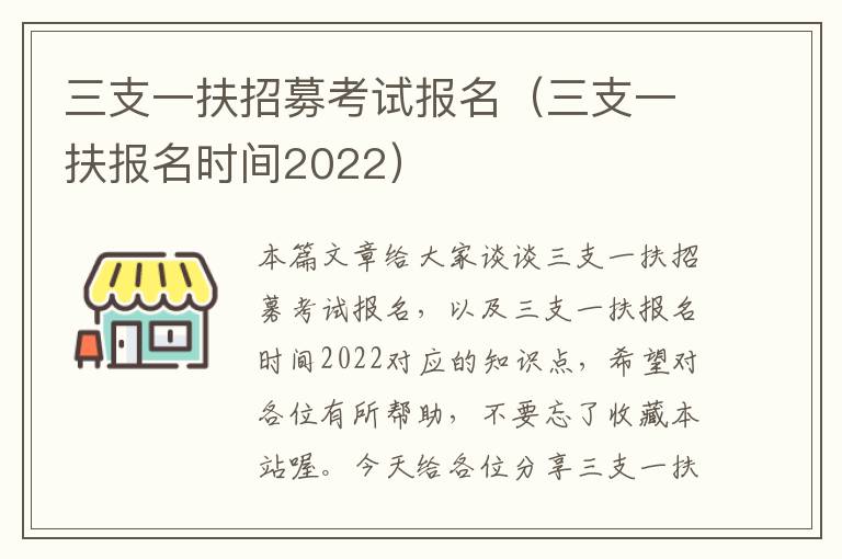 三支一扶招募考试报名（三支一扶报名时间2022）