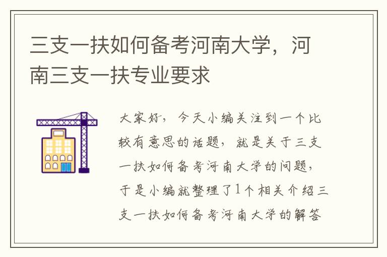 三支一扶如何备考河南大学，河南三支一扶专业要求