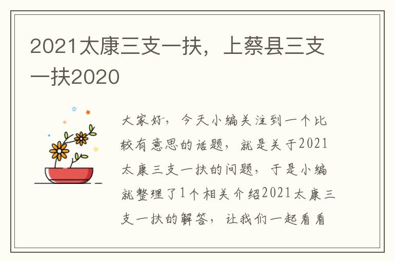 2021太康三支一扶，上蔡县三支一扶2020