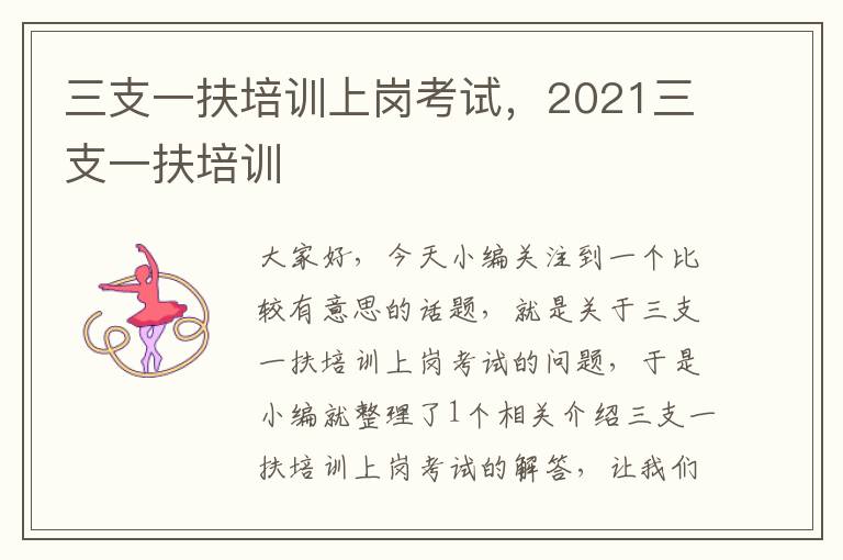 三支一扶培训上岗考试，2021三支一扶培训