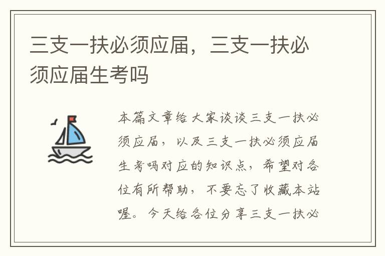 三支一扶必须应届，三支一扶必须应届生考吗