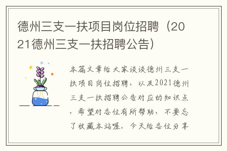 德州三支一扶项目岗位招聘（2021德州三支一扶招聘公告）