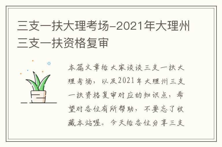 三支一扶大理考场-2021年大理州三支一扶资格复审