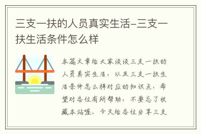 三支一扶的人员真实生活-三支一扶生活条件怎么样