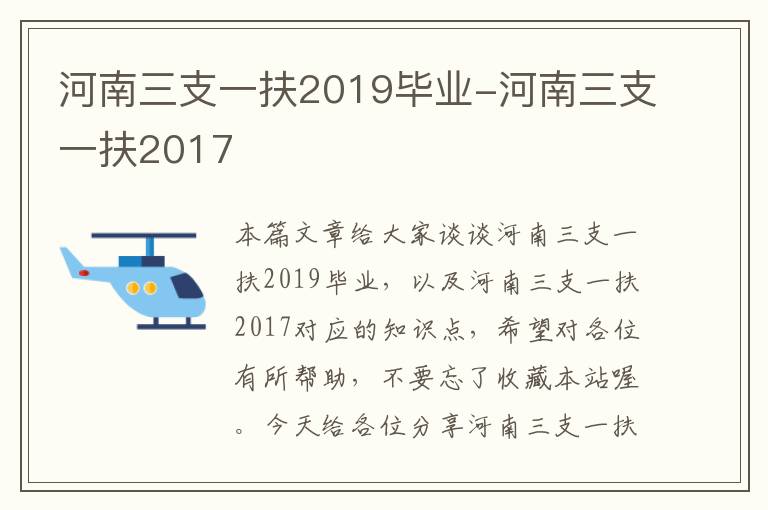 河南三支一扶2019毕业-河南三支一扶2017