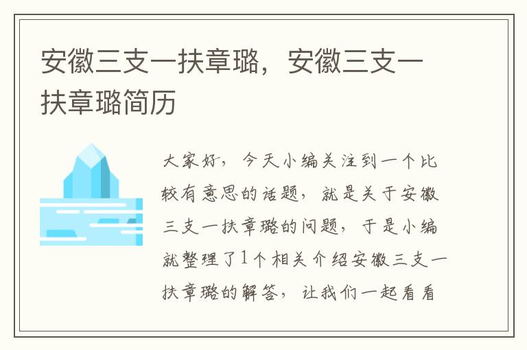 安徽三支一扶章璐，安徽三支一扶章璐简历