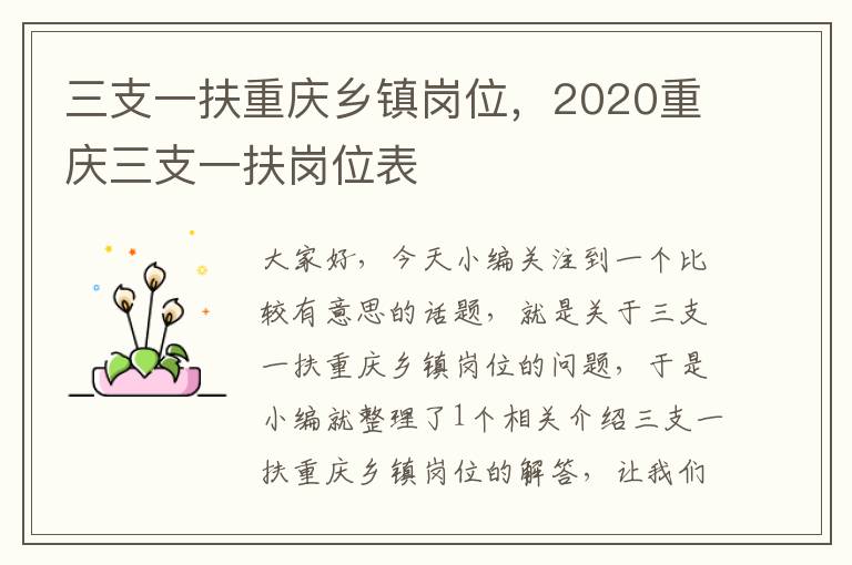 三支一扶重庆乡镇岗位，2020重庆三支一扶岗位表