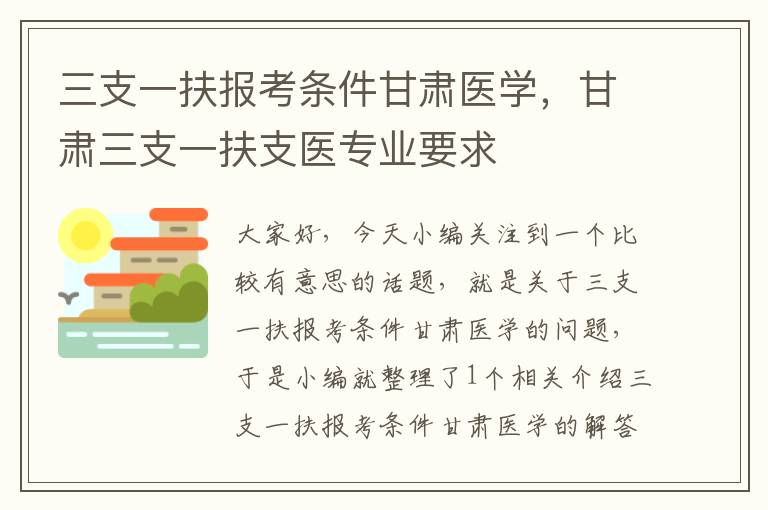 三支一扶报考条件甘肃医学，甘肃三支一扶支医专业要求