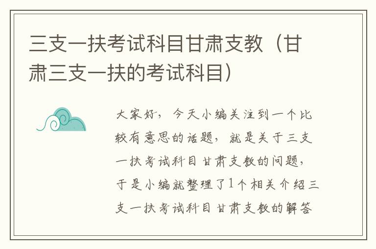 三支一扶考试科目甘肃支教（甘肃三支一扶的考试科目）