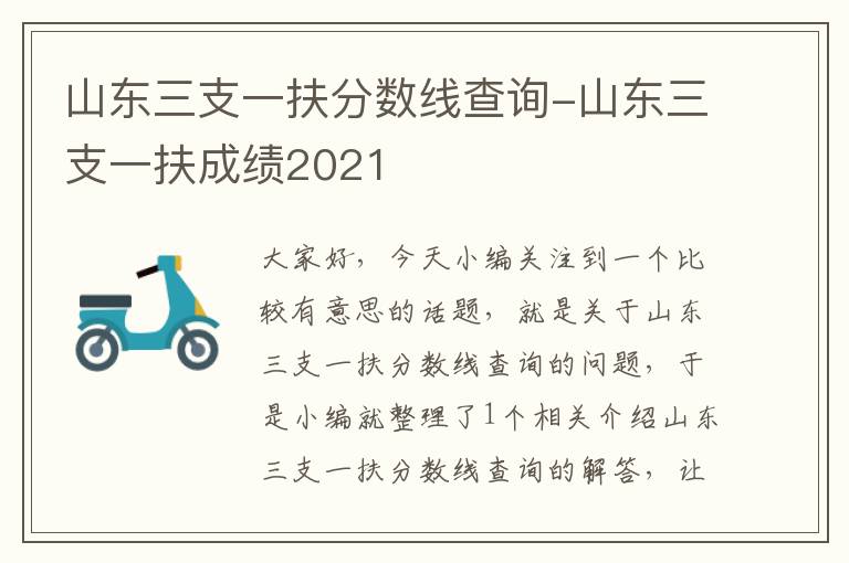 山东三支一扶分数线查询-山东三支一扶成绩2021