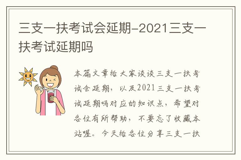 三支一扶考试会延期-2021三支一扶考试延期吗