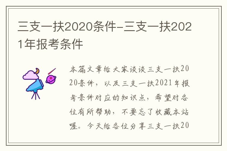 三支一扶2020条件-三支一扶2021年报考条件