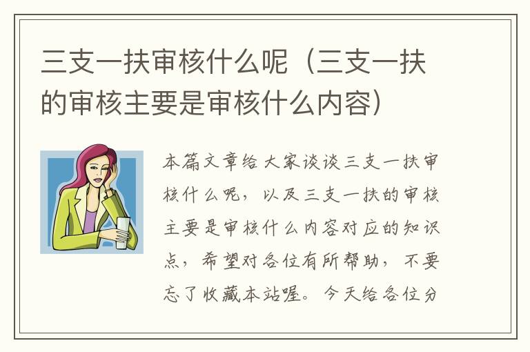 三支一扶审核什么呢（三支一扶的审核主要是审核什么内容）