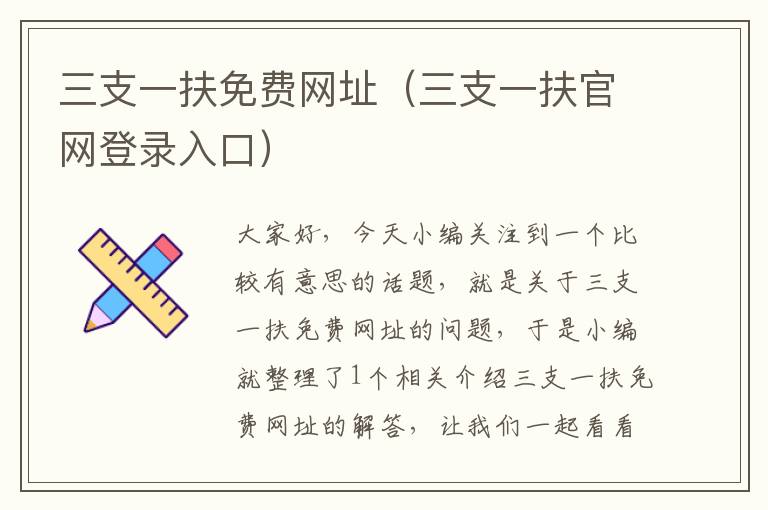 三支一扶免费网址（三支一扶官网登录入口）