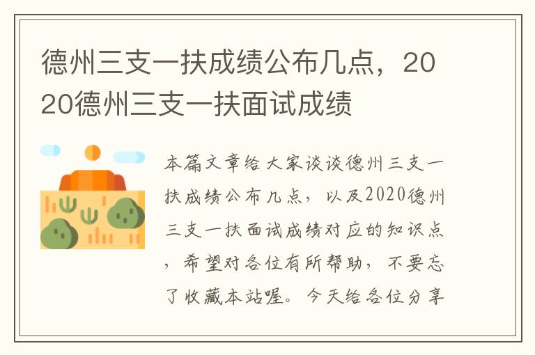 德州三支一扶成绩公布几点，2020德州三支一扶面试成绩