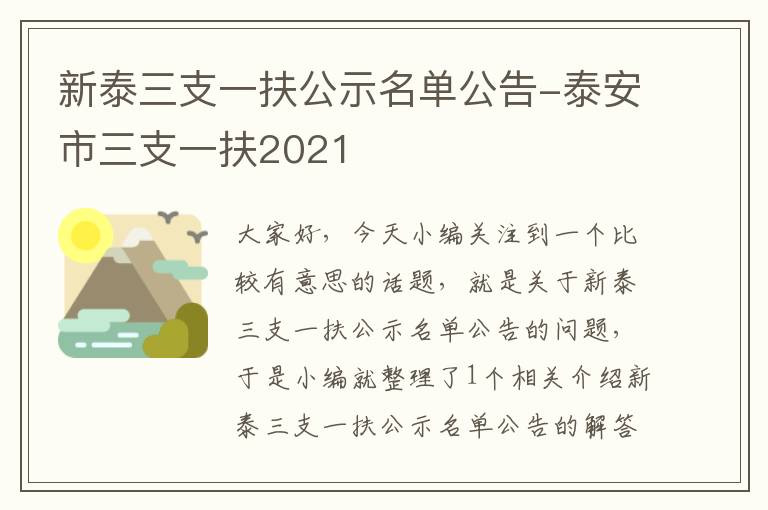 新泰三支一扶公示名单公告-泰安市三支一扶2021