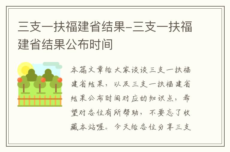 三支一扶福建省结果-三支一扶福建省结果公布时间