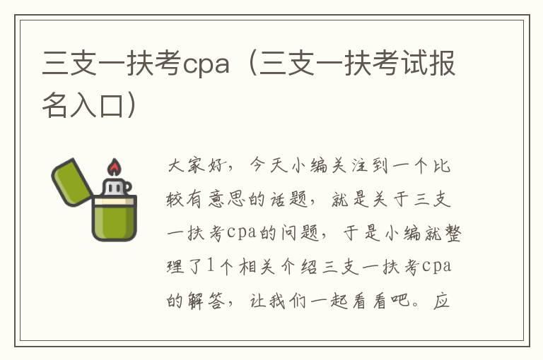 三支一扶考cpa（三支一扶考试报名入口）