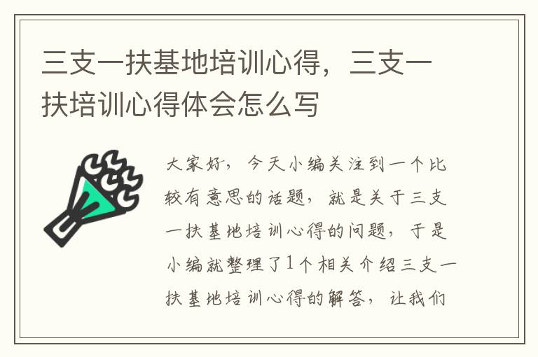 三支一扶基地培训心得，三支一扶培训心得体会怎么写