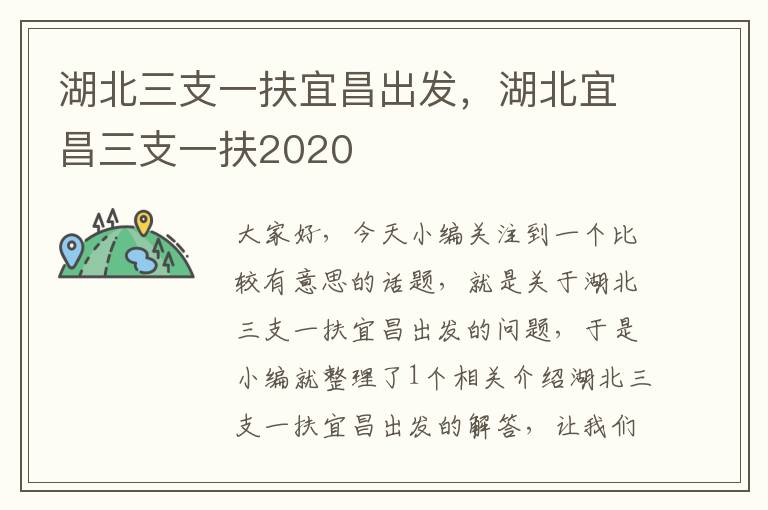 湖北三支一扶宜昌出发，湖北宜昌三支一扶2020