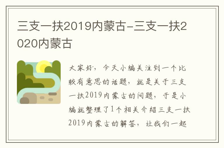 三支一扶2019内蒙古-三支一扶2020内蒙古