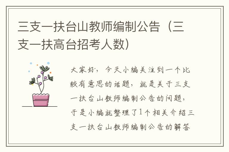 三支一扶台山教师编制公告（三支一扶高台招考人数）